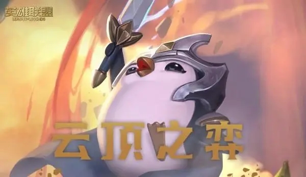 云顶之弈破败军团怎么搭配-2023破败军团阵容搭配推荐