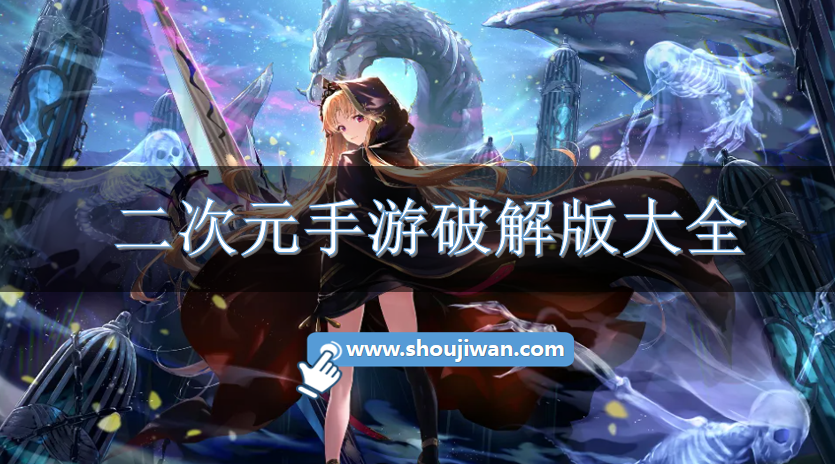 二次元手游破解无限版大全