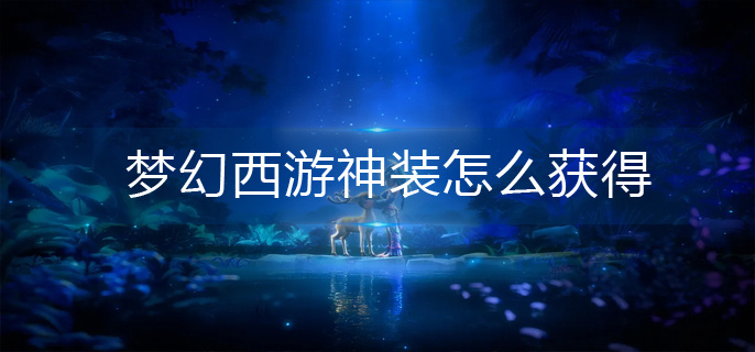 梦幻西游神装怎么获得