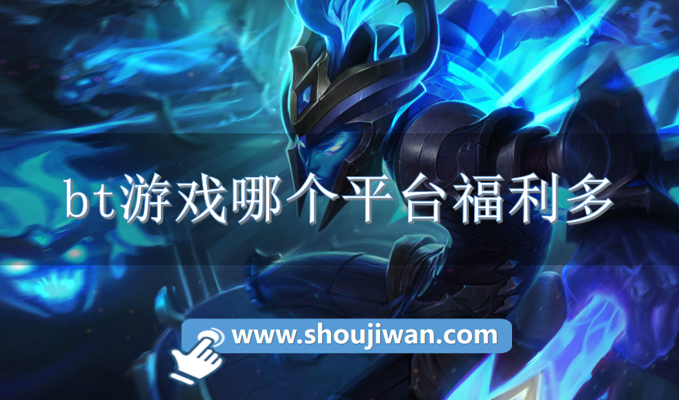 bt游戏哪个平台福利多-福利bt手游游戏盒子