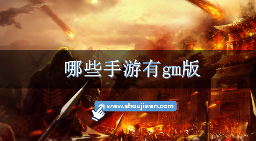 哪些手游有gm版