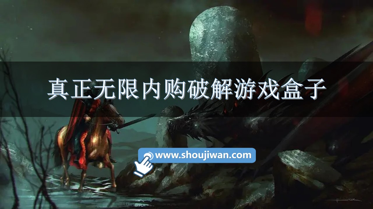 真正无限内购破解游戏盒子