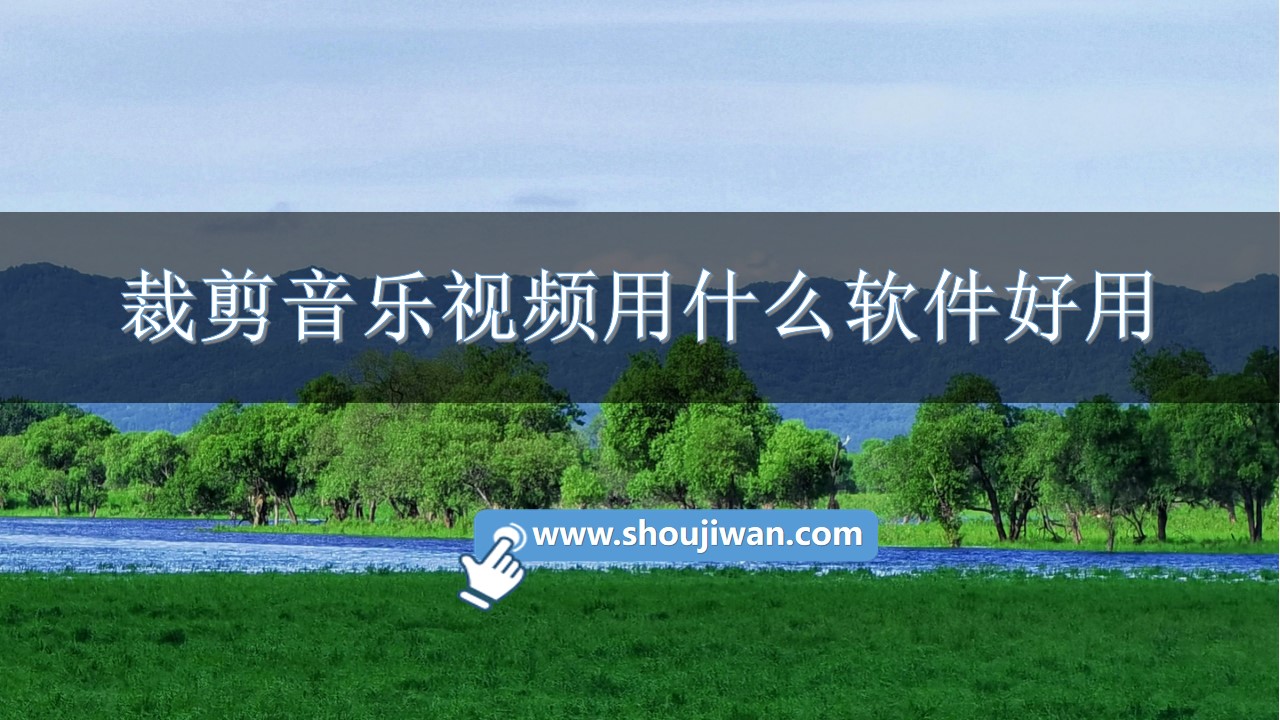 裁剪音乐视频用什么软件好用-剪辑音乐视频的软件手机软件