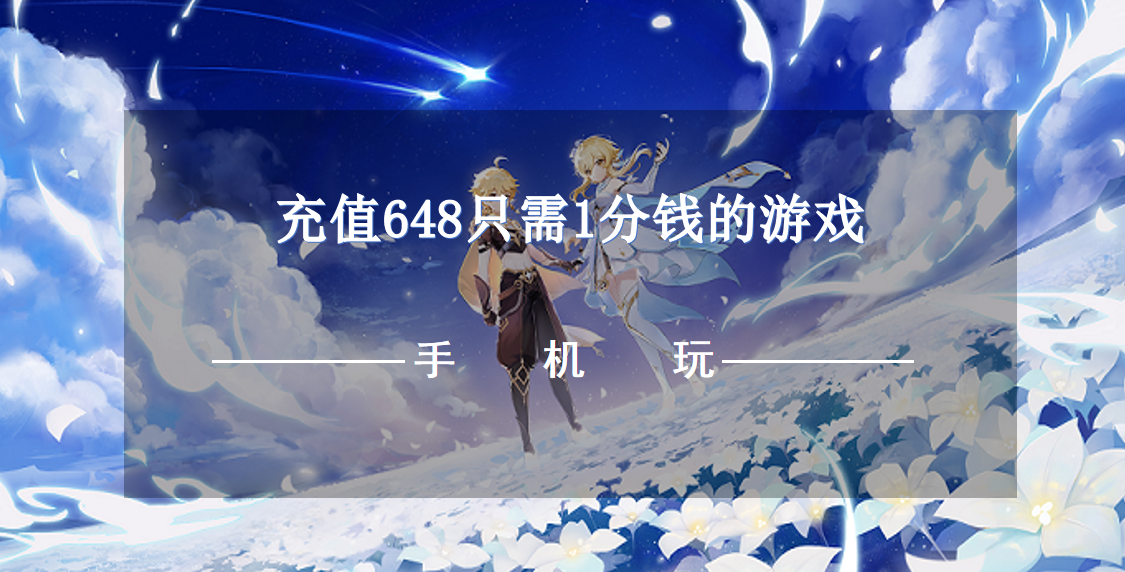 充值648只需1分钱的游戏