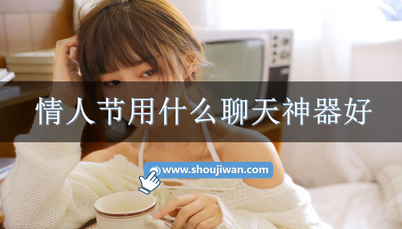 情人节用什么聊天神器好