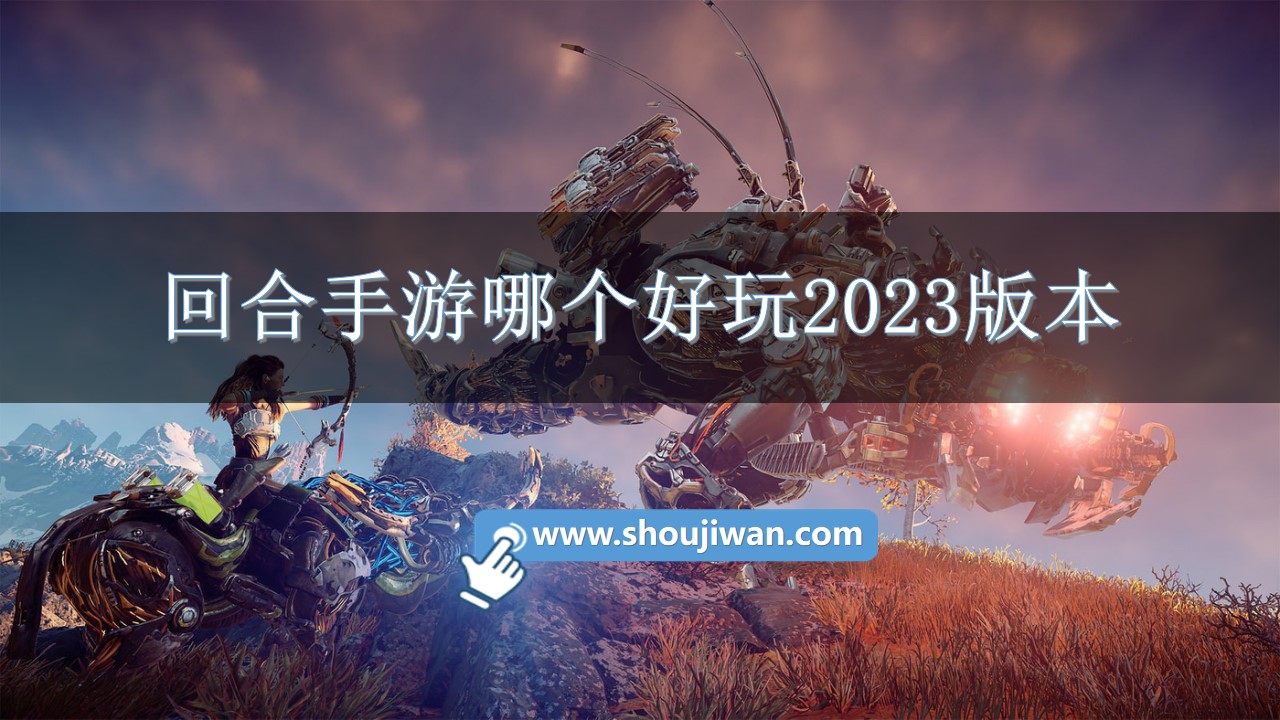 回合手游哪个好玩2023版本