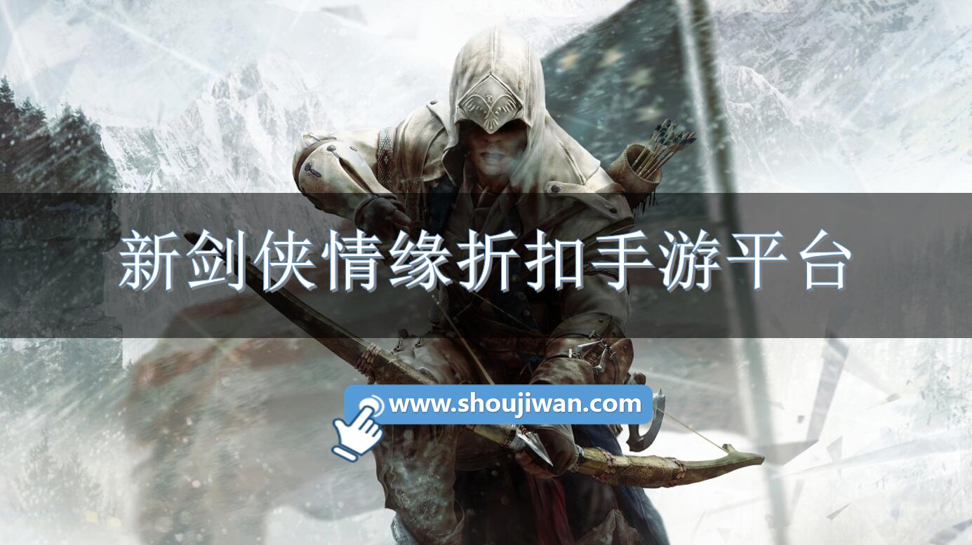 新剑侠情缘折扣手游平台