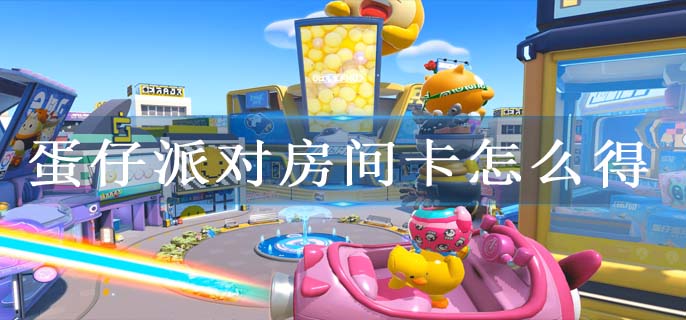 蛋仔派对房间卡怎么得