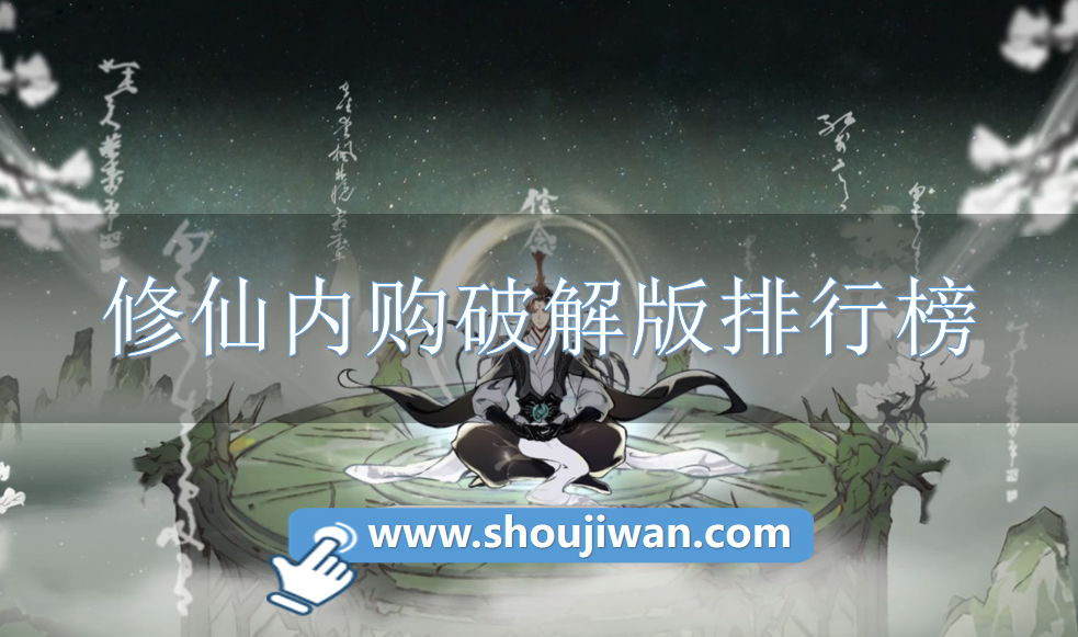 修仙内购破解免内购排行榜