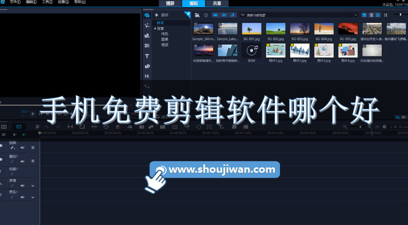 手机免费剪辑软件哪个好