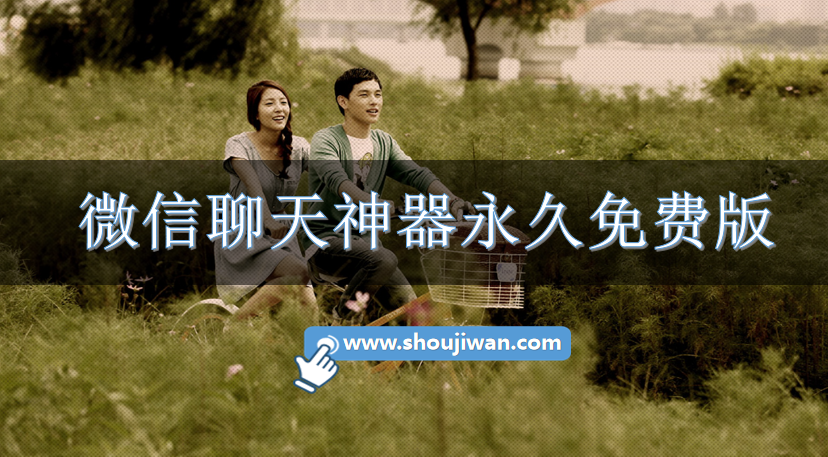 微信聊天神器永久免费版