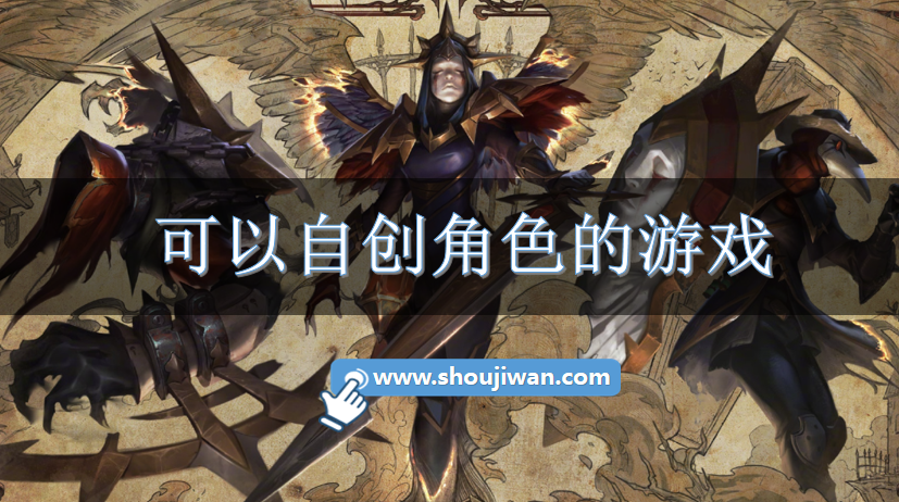 可以自创角色的游戏-自创角色的游戏下载