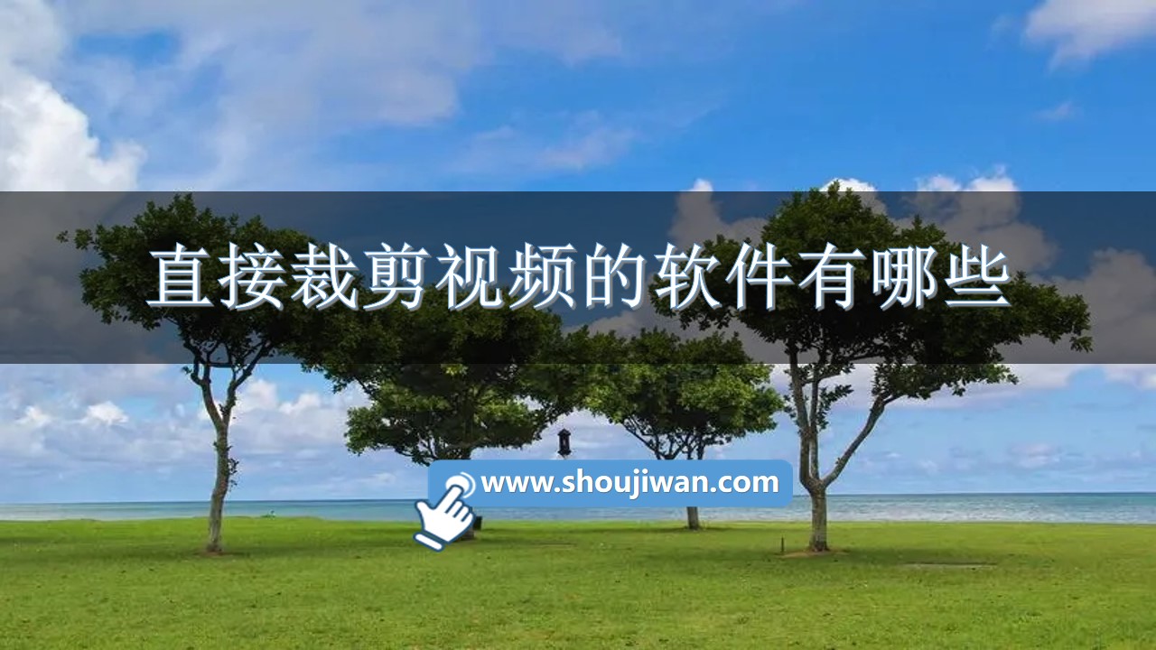 直接裁剪视频的软件有哪些