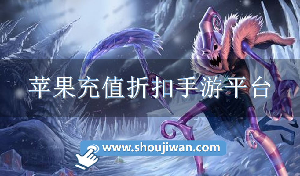 苹果充值折扣手游平台