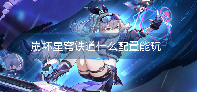 崩坏星穹铁道什么配置能玩