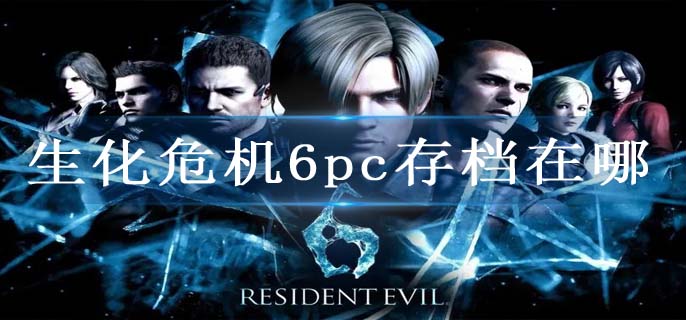 生化危机6pc存档在哪