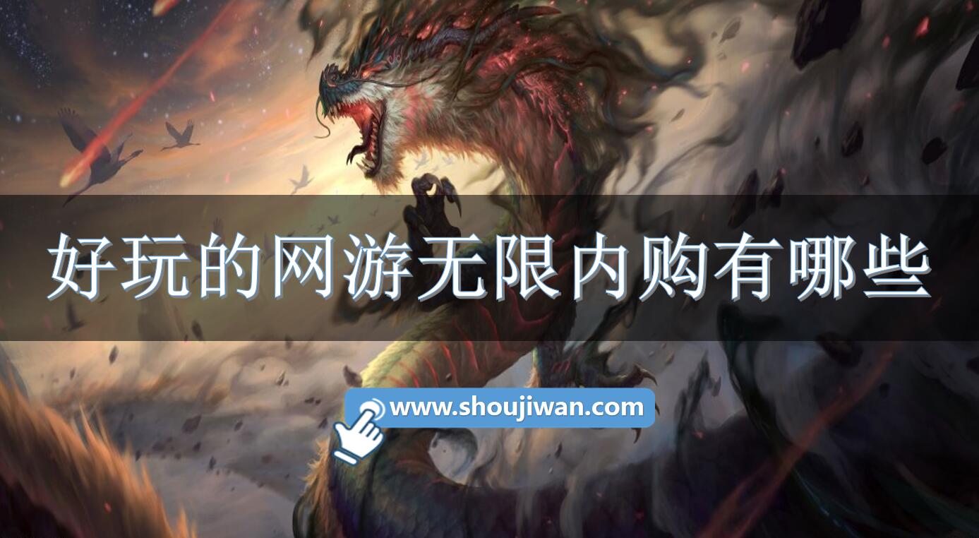 好玩的网游无限内购有哪些