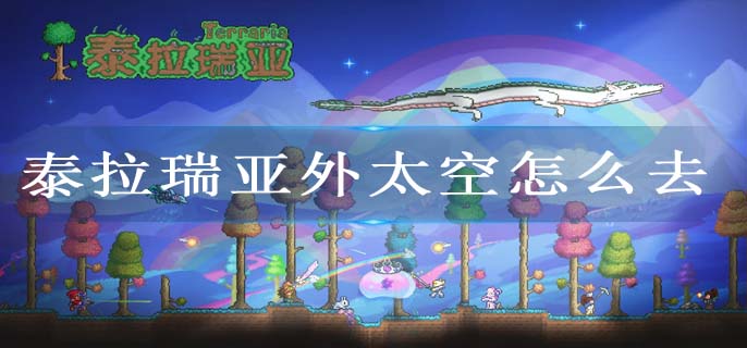 泰拉瑞亚外太空怎么去