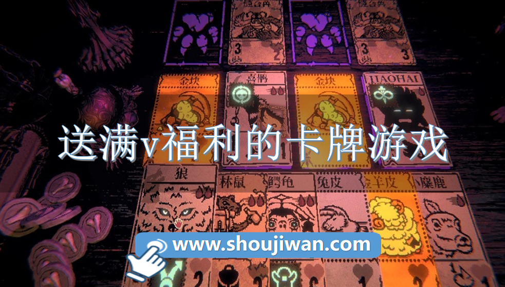 送满v福利的卡牌游戏