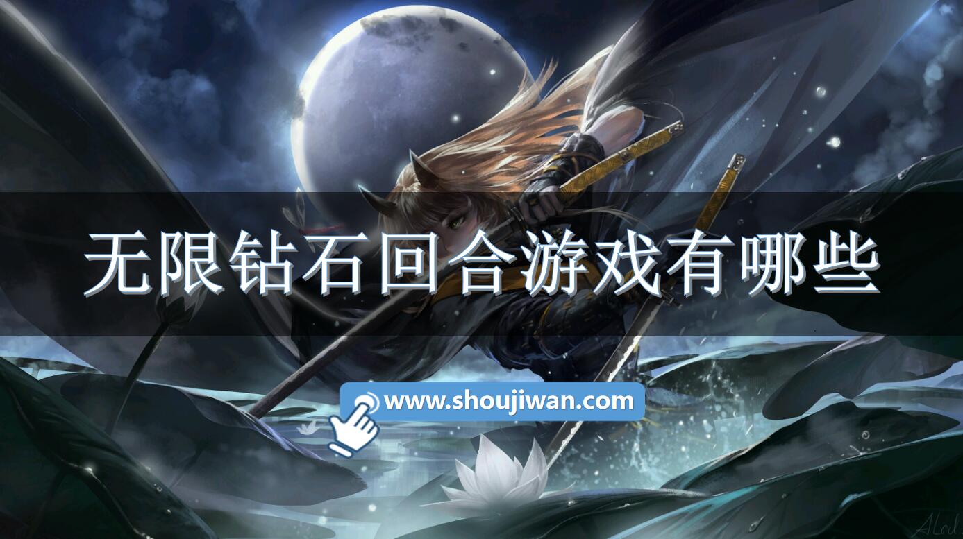 无限钻石回合游戏有哪些