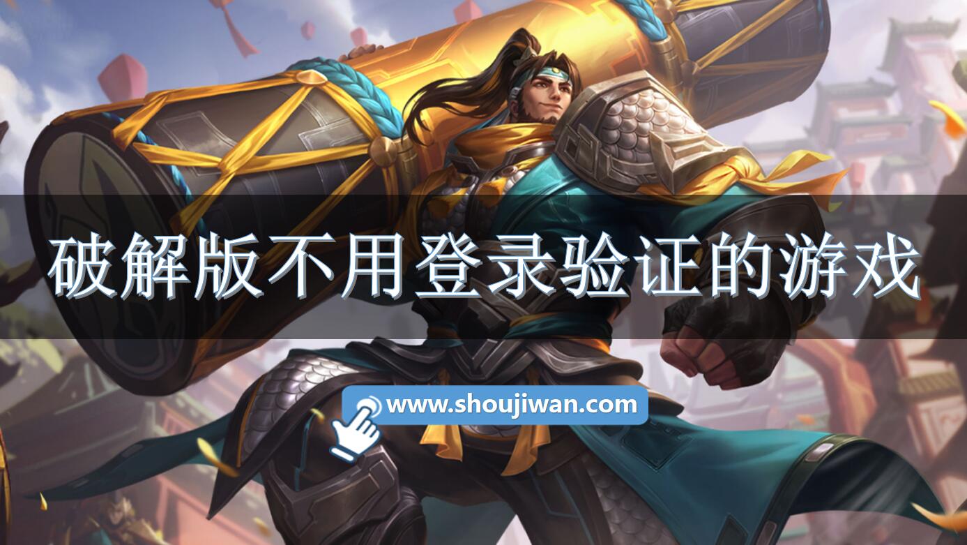 破解无限版不用登录验证的游戏