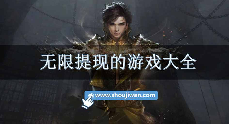 无限提现的游戏大全-真正无限提现的赚钱游戏下载