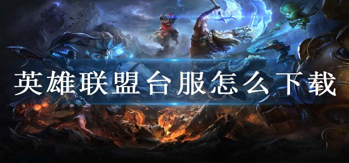 英雄联盟台服怎么下载