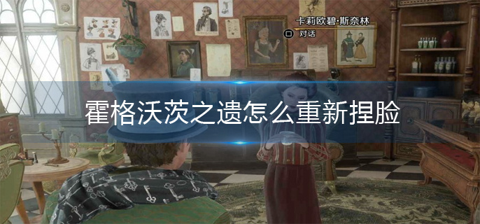 霍格沃茨之遗怎么重新捏脸