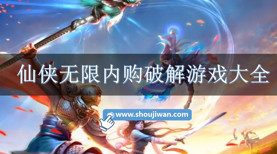 仙侠无限内购破解游戏大全