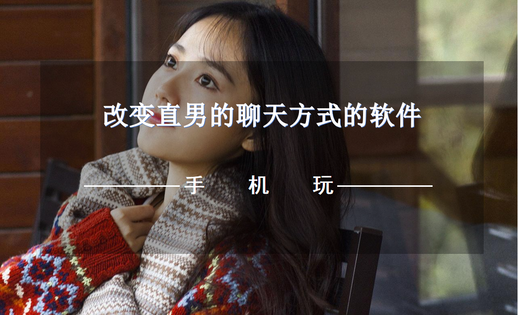 改变直男的聊天方式的软件