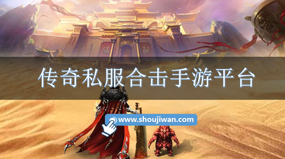 传奇私服合击手游平台