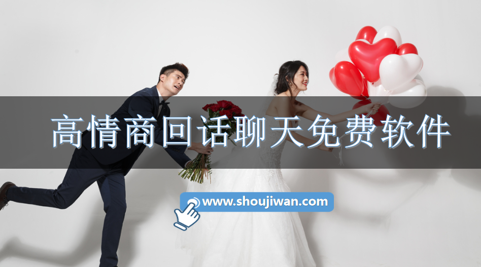 高情商回话聊天免费软件