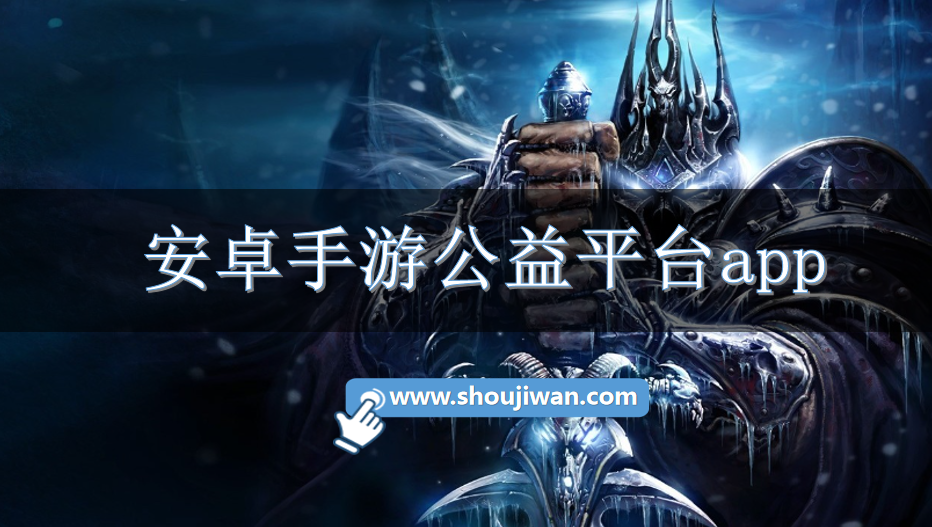 安卓手游公益平台app-安卓游戏公益平台下载