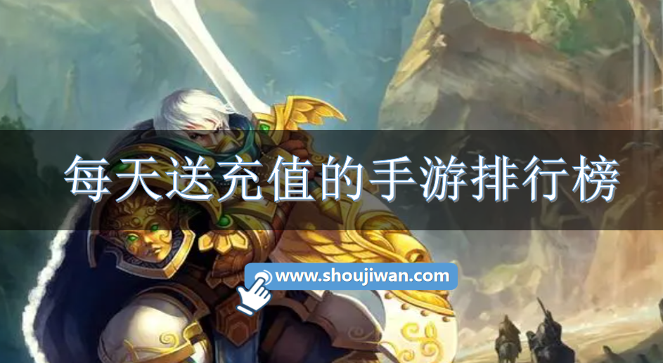 每天送充值的手游排行榜