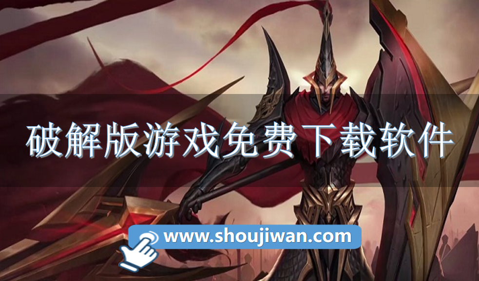 破解无限版游戏免费下载软件