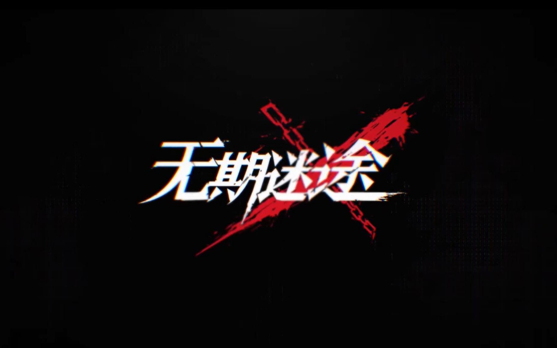 无期迷途2023什么角色值得培养-角色强度排行2023