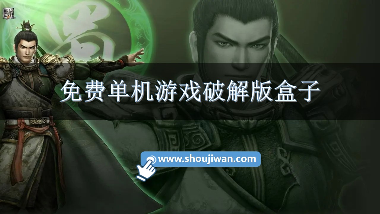 免费单机游戏破解版盒子-免费无限破解版游戏盒子软件大全