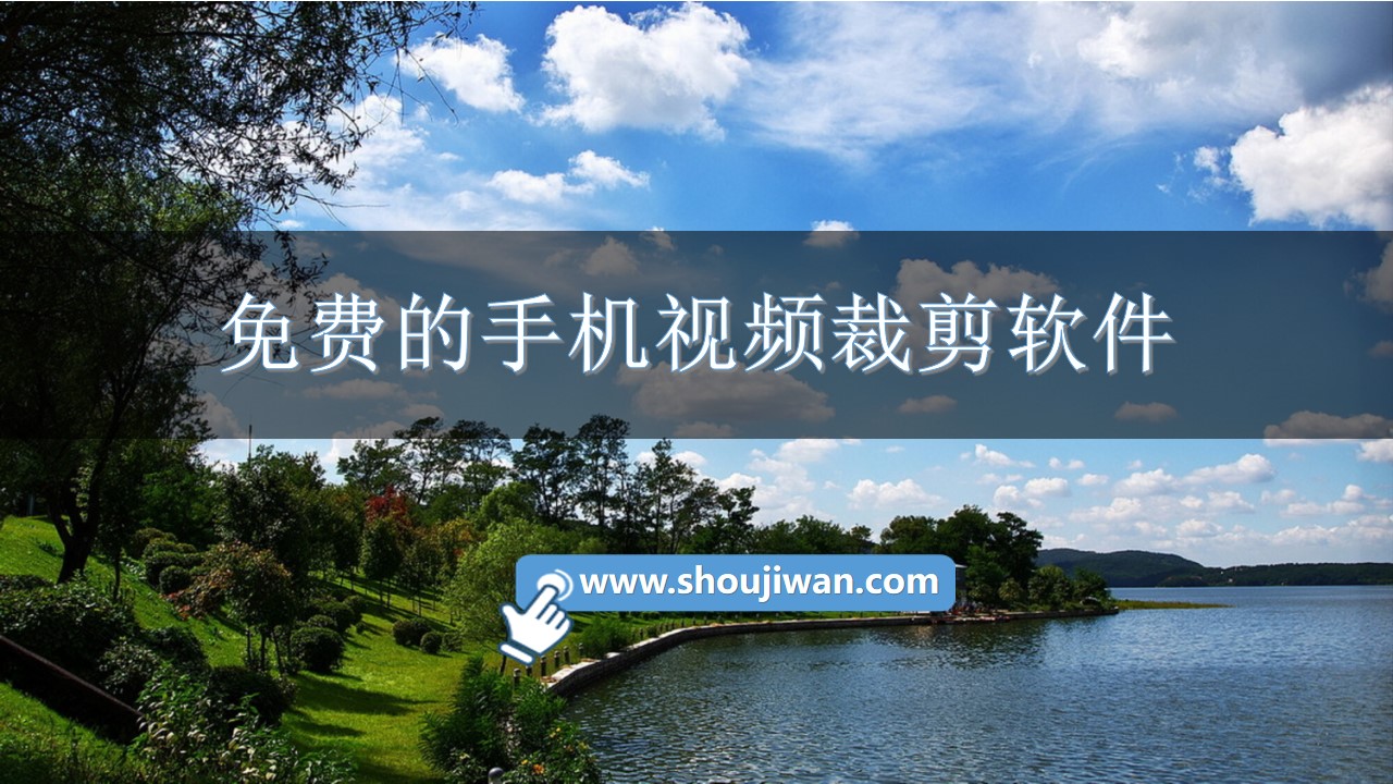 免費的手機視頻裁剪軟件