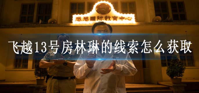 飞越13号房林琳的线索怎么获取