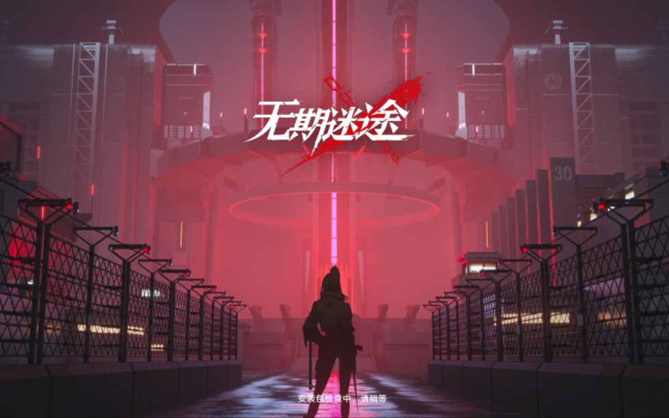 无期迷途2023兑换码是什么-2023通用兑换码大全