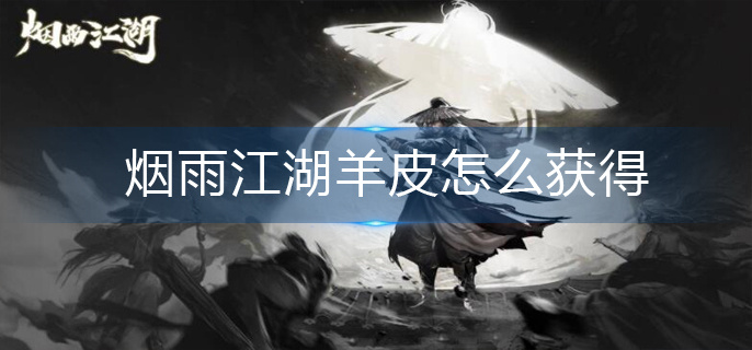 烟雨江湖羊皮怎么获得