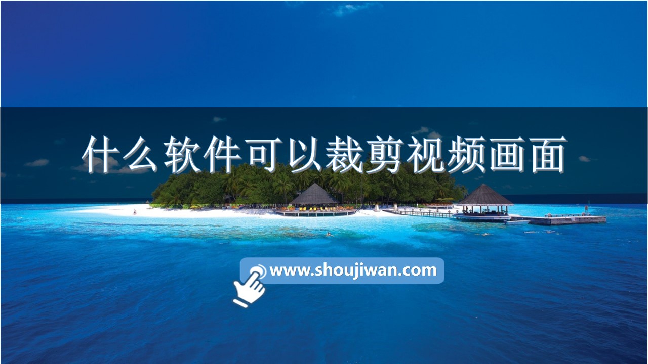 什么软件可以裁剪视频画面-可以裁剪视频画面的软件免费下载