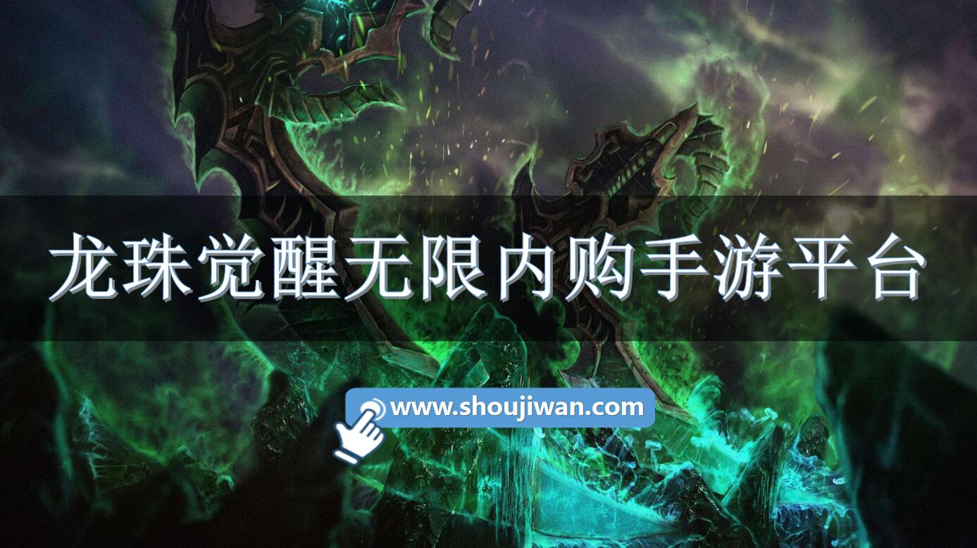 龙珠觉醒无限内购手游平台-龙珠觉醒无限内购平台有哪些