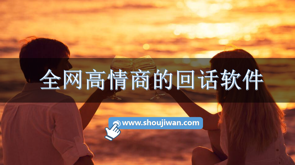 全网高情商的回话软件-聊天高情商回话软件下载