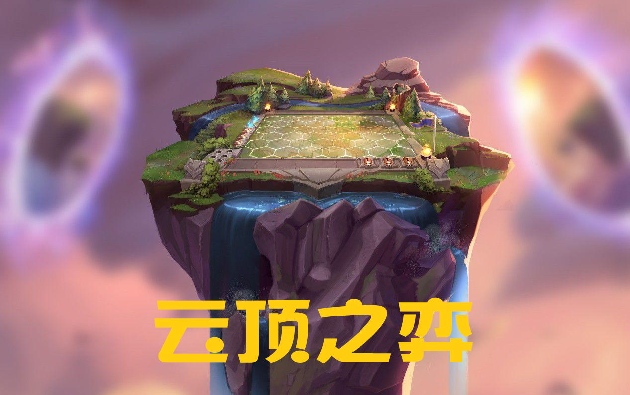 云顶之弈2月7日更新内容有哪些-2月7日版本更新内容大全