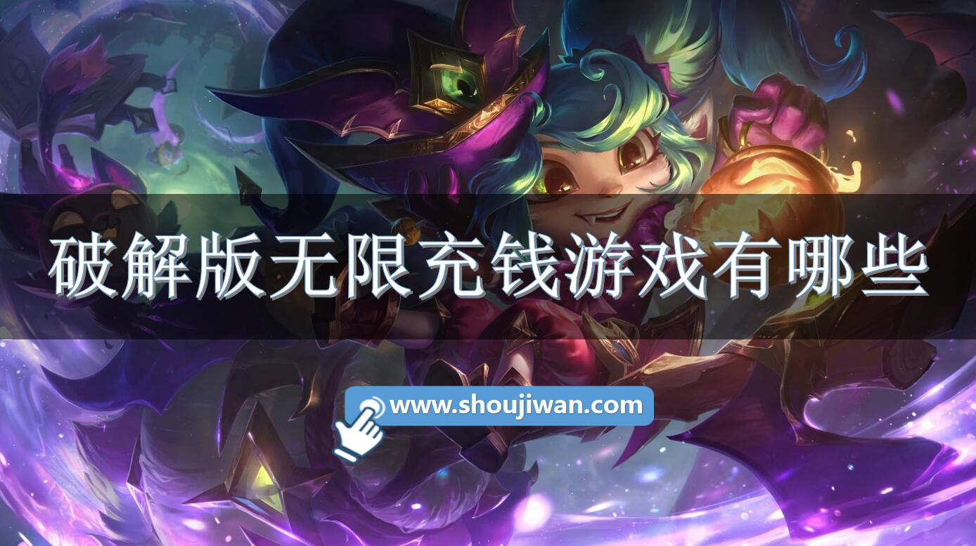 破解无限版无限充钱游戏有哪些