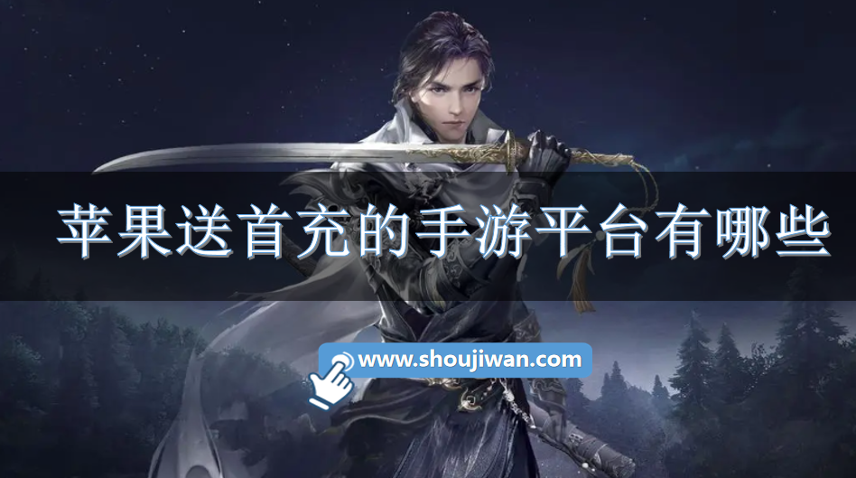 苹果送首充的手游平台有哪些-手游免费送首充平台苹果版