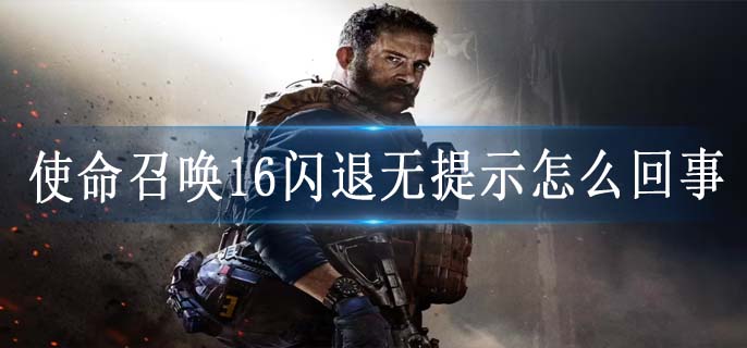 使命召唤16闪退无提示怎么回事