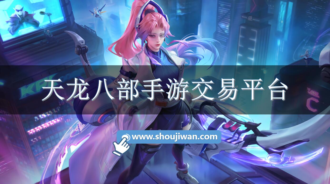 天龙八部手游交易平台