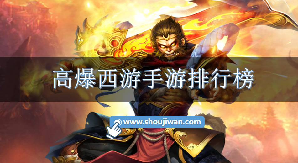 高爆西游手游排行榜